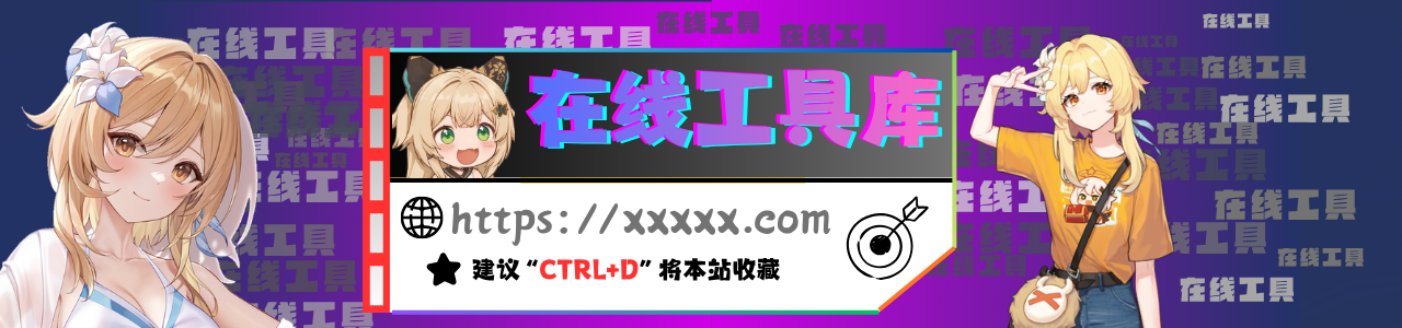 在线工具库